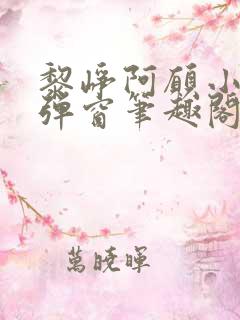 黎峥阿愿小说无弹窗笔趣阁