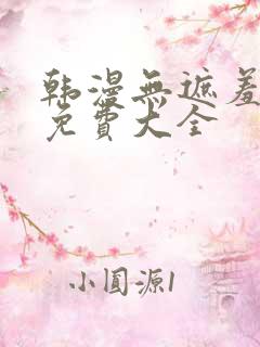 韩漫无遮羞漫画免费大全