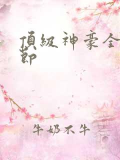 顶级神豪全部章节