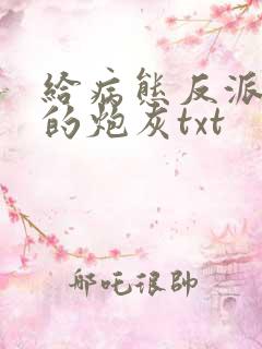 给病态反派下药的炮灰txt