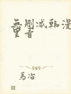 无删减韩漫在哪里看