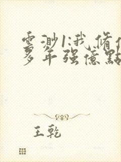 云渺1:我修仙多年强亿点怎么了 短剧