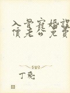 入骨宠婚误惹天价老公免费看