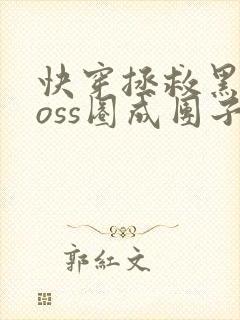 快穿拯救黑化boss圈成团子