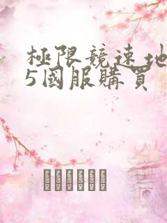 极限竞速地平线5国服购买