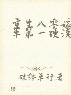 重生八零嫁给全军第一硬汉在线下载