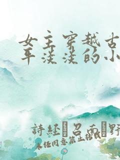 女主穿越古代平平淡淡的小说