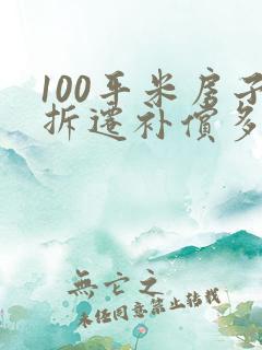 100平米房子拆迁补偿多少