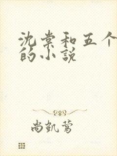 沈棠和五个兽夫的小说