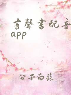 有声书配音兼职app
