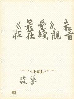 《最爱》未删减版在线观看