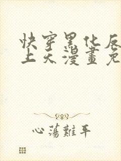 快穿黑化反派宠上天漫画免费下拉式全集
