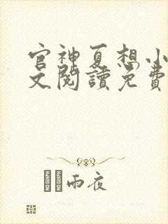 官神夏想小说全文阅读免费