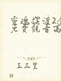 灵魂摆渡2全集免费观看高清