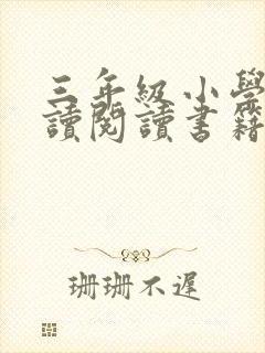 三年级小学生必读阅读书籍推荐书目