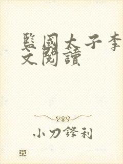 监国太子李辰全文阅读