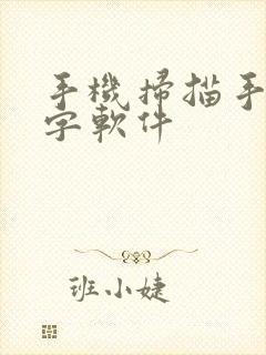 手机扫描手写文字软件