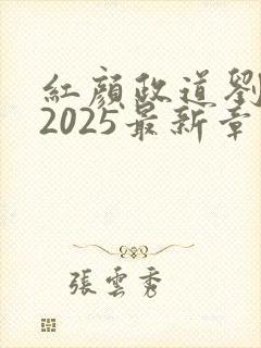 红颜政道刘志中2025最新章节更新