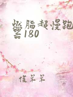 燃脂超慢跑节拍器180
