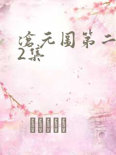 沧元图第二季52集