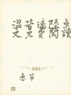 温若璃陆卓航全文免费阅读笔趣阁
