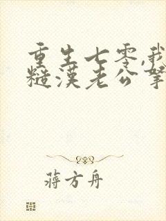 重生七零,我把糙汉老公拿下了免费阅读