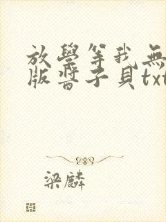 放学等我无删减版酱子贝txt番外