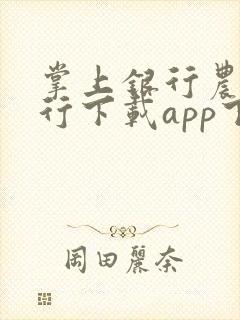 掌上银行农业银行下载app下载