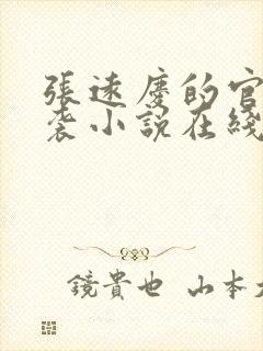 张远庆的官场逆袭小说在线阅读全文