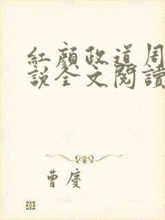 红颜政道周平小说全文阅读