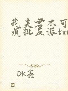 我夫君不可能是疯批反派txt小说