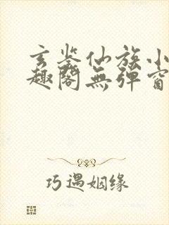 玄鉴仙族小说笔趣阁无弹窗