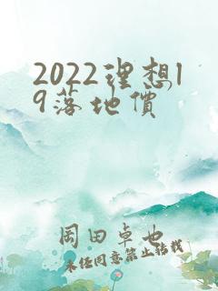 2022理想l9落地价