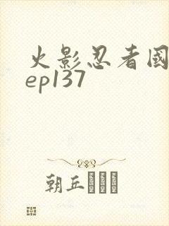 火影忍者国语版ep137