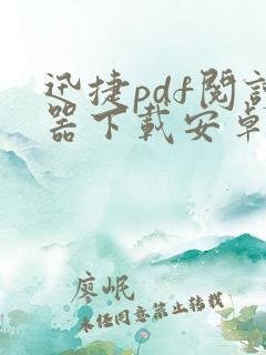 迅捷pdf阅读器下载安卓版