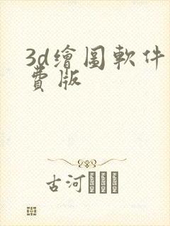 3d绘图软件免费版