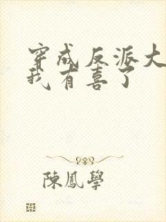 穿成反派大佬后我有喜了