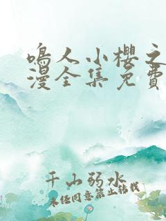 鸣人小樱之夜动漫全集免费观看