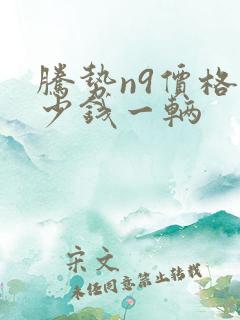 腾势n9价格多少钱一辆