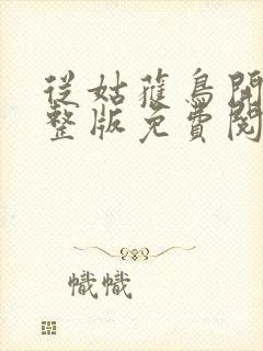从姑获鸟开始完整版免费阅读
