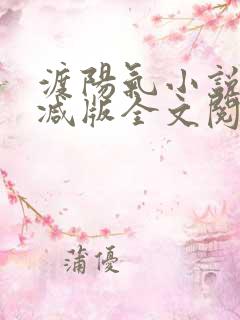 渡阳气小说未删减版全文阅读免费