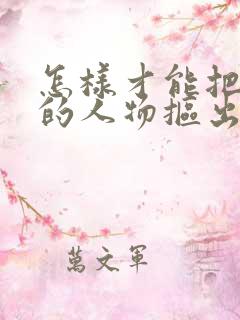 怎样才能把视频的人物抠出来