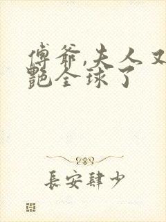 傅爷,夫人又惊艳全球了