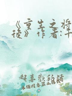 《重生之将门毒后》作者:千山茶客