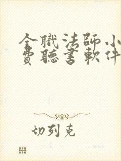全职法师小说免费听书软件