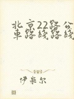 北京22路公交车路线路线图