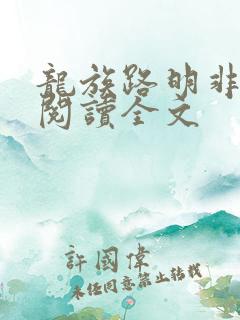 龙族路明非在线阅读全文