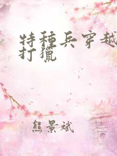 特种兵穿越农女打猎