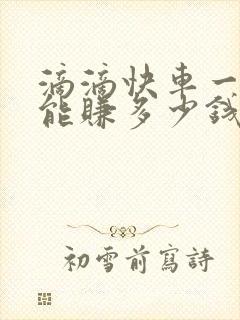 滴滴快车一公里能赚多少钱