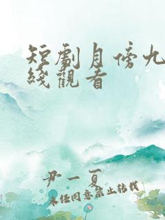 短剧月傍九霄在线观看